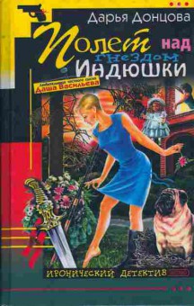 Книга Дарья Донцова Полёт над гнездом индюшки 11-218 Баград.рф